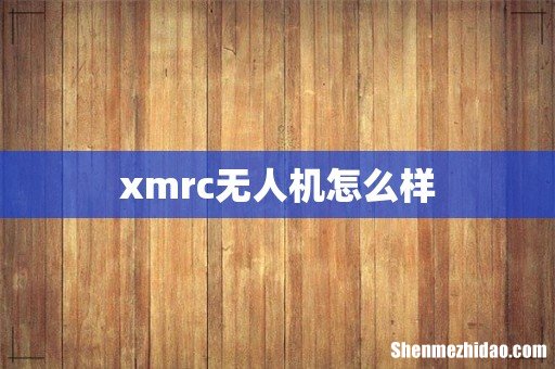 xmrc无人机怎么样