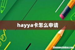 hayya卡怎么申请