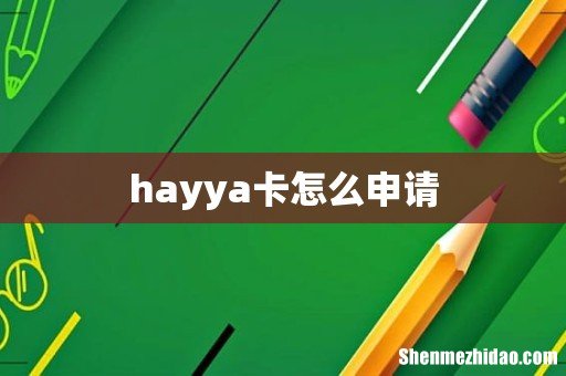 hayya卡怎么申请
