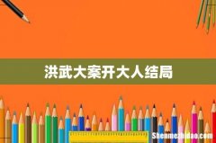 洪武大案开大人结局