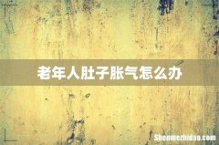 老年人肚子胀气怎么办