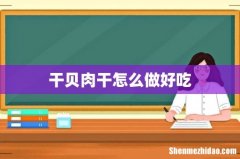 干贝肉干怎么做好吃