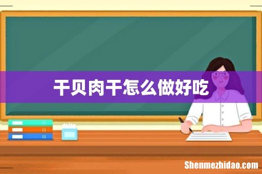 干贝肉干怎么做好吃