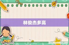 林俊杰多高