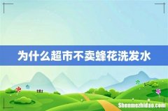 为什么超市不卖蜂花洗发水