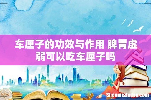 车厘子的功效与作用 脾胃虚弱可以吃车厘子吗