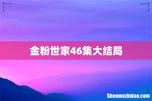 金粉世家46集大结局