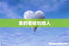 美的老板创始人