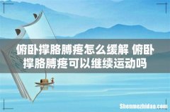俯卧撑胳膊疼怎么缓解 俯卧撑胳膊疼可以继续运动吗