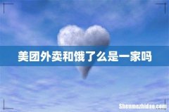 美团外卖和饿了么是一家吗