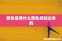 紫色是用什么颜色调和出来的