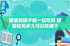 螃蟹和橘子能一起吃吗 螃蟹吃完多久可以吃橘子