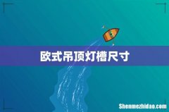 欧式吊顶灯槽尺寸