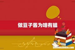 做豆子酱为啥有蛆