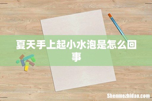夏天手上起小水泡是怎么回事
