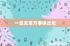 一旦无常万事休出处