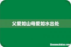 父爱如山母爱如水出处