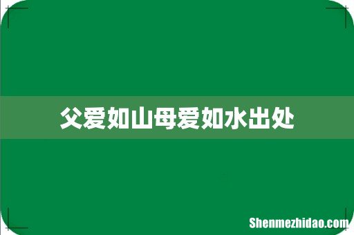 父爱如山母爱如水出处
