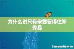 为什么说只有宋茜管得住郑秀晶