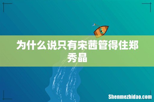 为什么说只有宋茜管得住郑秀晶