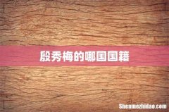 殷秀梅的哪国国籍