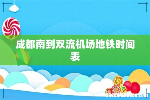 成都南到双流机场地铁时间表