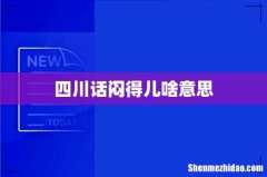 四川话闷得儿啥意思