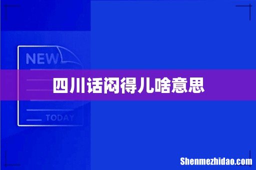 四川话闷得儿啥意思