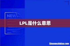 LPL是什么意思