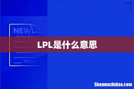 LPL是什么意思