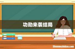 功勋来袭结局