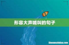 形容大声喊叫的句子
