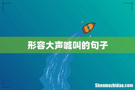 形容大声喊叫的句子