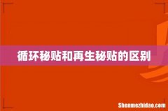 循环秘贴和再生秘贴的区别