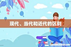现代、当代和近代的区别