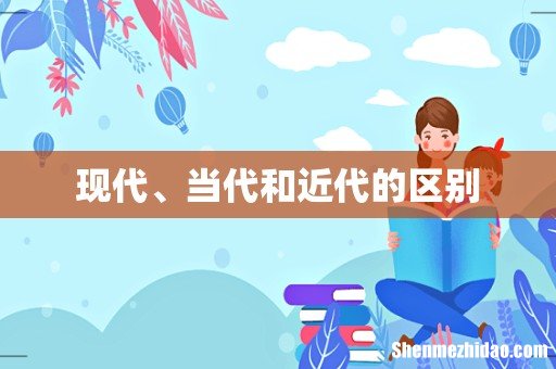 现代、当代和近代的区别