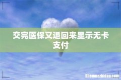 交完医保又退回来显示无卡支付