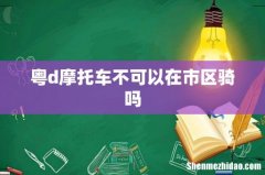 粤d摩托车不可以在市区骑吗