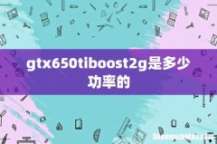 gtx650tiboost2g是多少功率的