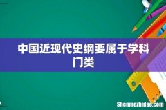 中国近现代史纲要属于学科门类
