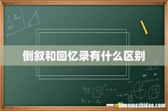 倒叙和回忆录有什么区别