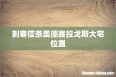刺客信条奥德赛拉戈斯大宅位置