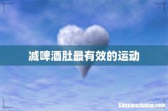 减啤酒肚最有效的运动