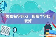 男孩名字叫xi，用哪个字比较好