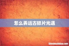 怎么弄远古碎片光遇
