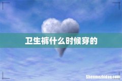 卫生裤什么时候穿的