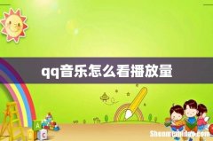 qq音乐怎么看播放量