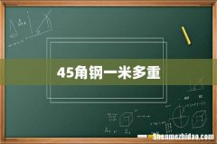 45角钢一米多重