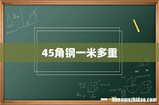 45角钢一米多重