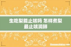 生吃梨能止咳吗 怎样煮梨最止咳润肺